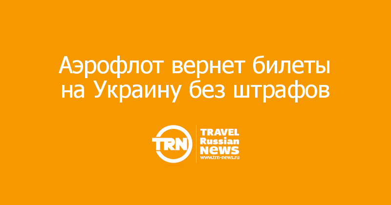 Аэрофлот вернет билеты на Украину без штрафов  