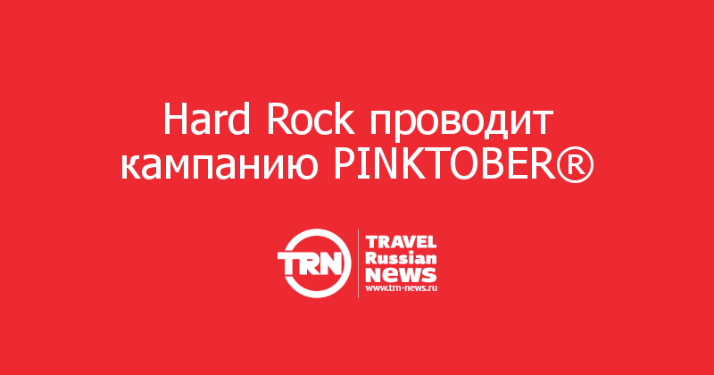 Hard Rock проводит кампанию PINKTOBER®