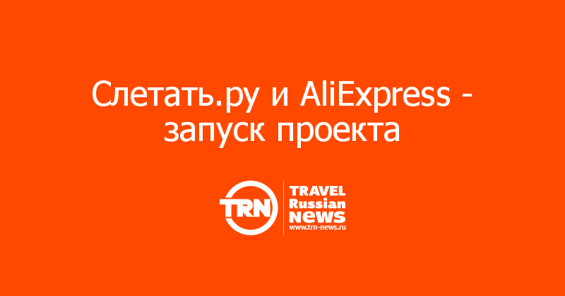 Слетать.ру и AliExpress - запуск проекта