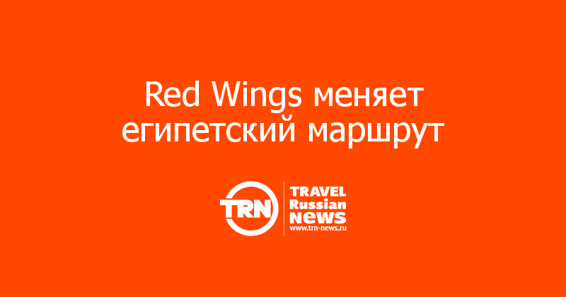 Red Wings меняет египетский маршрут   