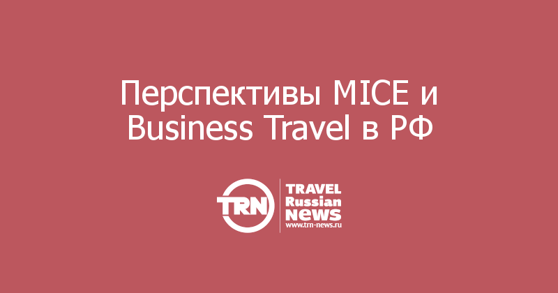 Перспективы MICE и Business Travel в РФ  