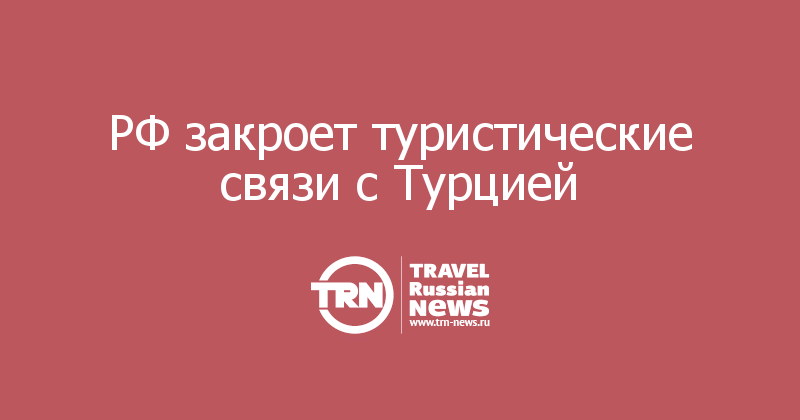 РФ закроет туристические связи с Турцией 