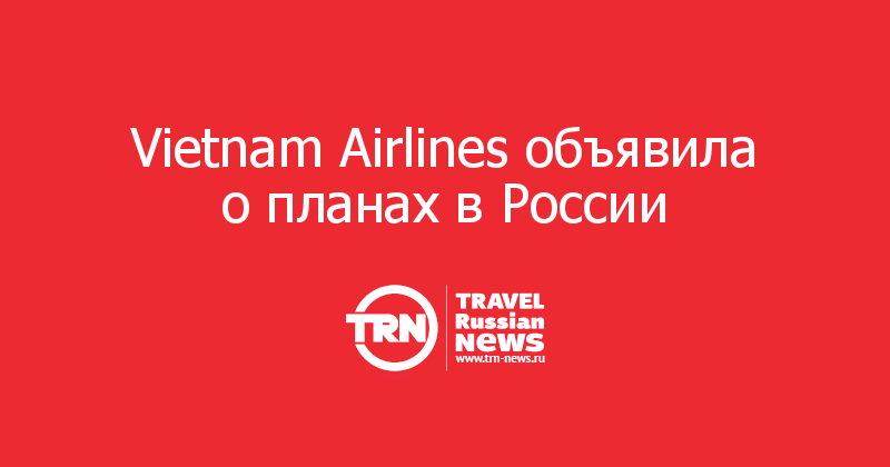 Vietnam Airlines объявила о планах в России  