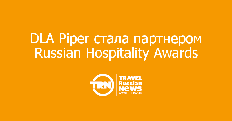 DLA Piper стала партнером Russian Hospitality Awards  