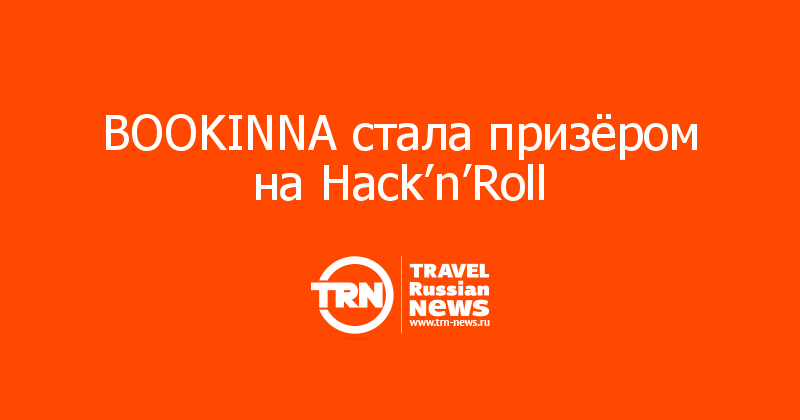 BOOKINNA стала призёром на Hack’n’Roll  