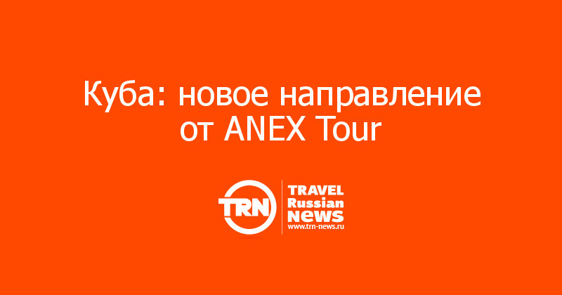 Куба: новое направление от ANEX Tour 