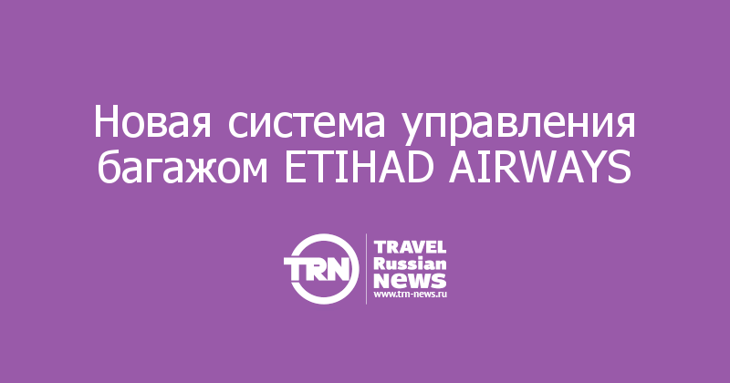  Новая система управления багажом ETIHAD AIRWAYS 

