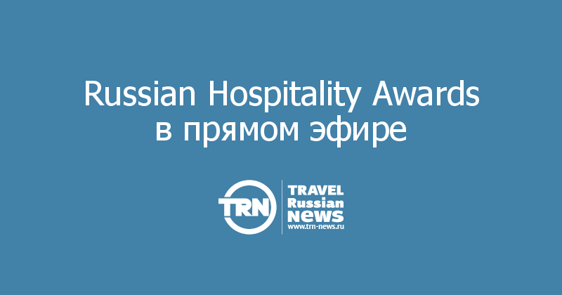 Russian Hospitality Awards в прямом эфире 