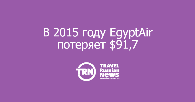 В 2015 году EgyptAir потеряет $91,7  