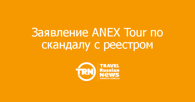 Заявление ANEX Tour по скандалу с реестром  