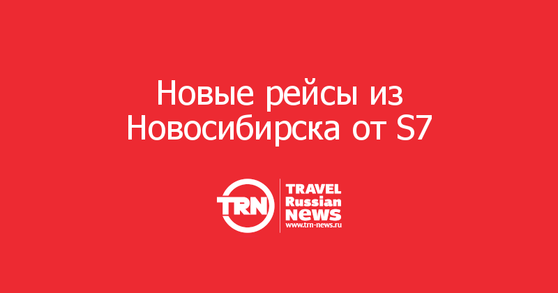  Новые рейсы из Новосибирска от S7    