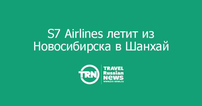 S7 Airlines летит из Новосибирска в Шанхай  