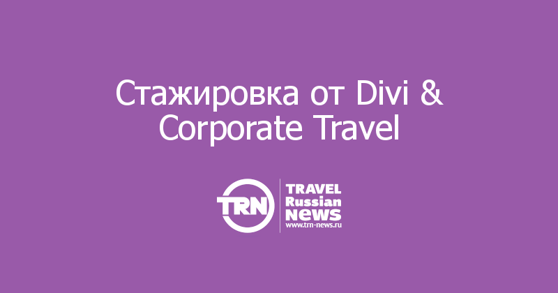 Стажировка от Divi & Corporate Travel 