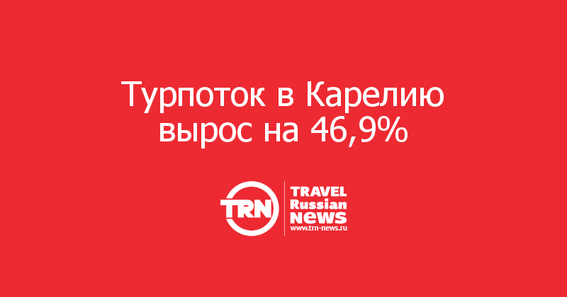 Турпоток в Карелию вырос на 46,9% 