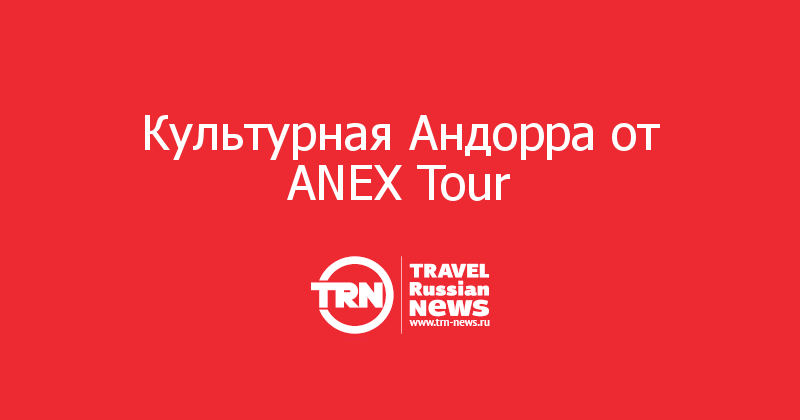 Культурная Андорра от ANEX Tour 
