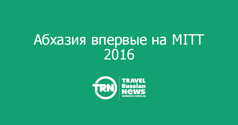 Абхазия впервые на MITT 2016 