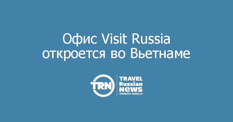 Офис Visit Russia откроется во Вьетнаме 