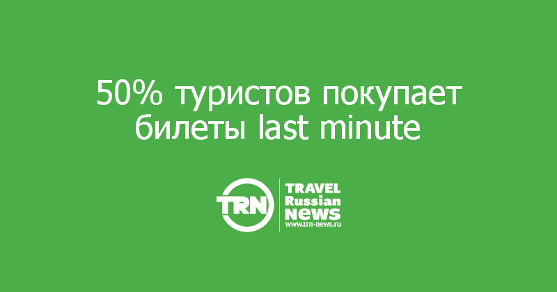 50% туристов покупает билеты last minute  