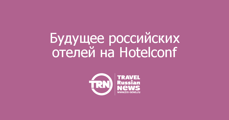 Будущее российских отелей на Hotelconf  