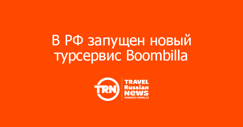 В РФ запущен новый турсервис Boombilla 