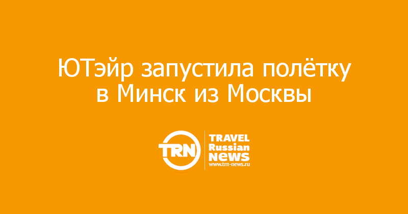 ЮТэйр запустила полётку в Минск из Москвы