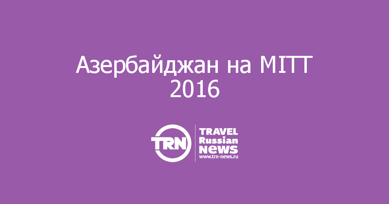 Азербайджан на MITT 2016