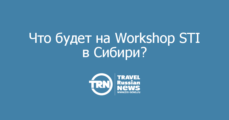 Что будет на Workshop STI в Сибири?