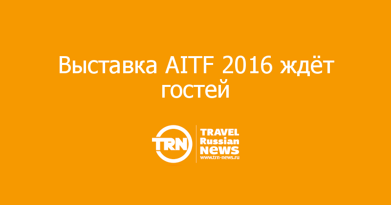 Выставка AITF 2016 ждёт гостей 