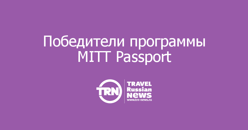 Победители программы MITT Passport  