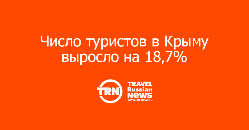 Число туристов в Крыму выросло на 18,7% 