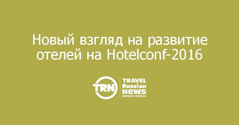 Новый взгляд на развитие отелей на Hotelconf-2016 