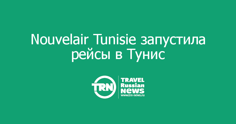 Nouvelair Tunisie запустила рейсы в Тунис