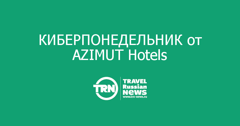 КИБЕРПОНЕДЕЛЬНИК от AZIMUT Hotels 