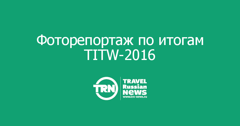 Фоторепортаж по итогам TITW-2016 