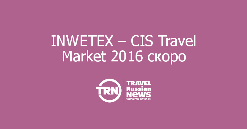 INWETEX – CIS Travel Market 2016 скоро