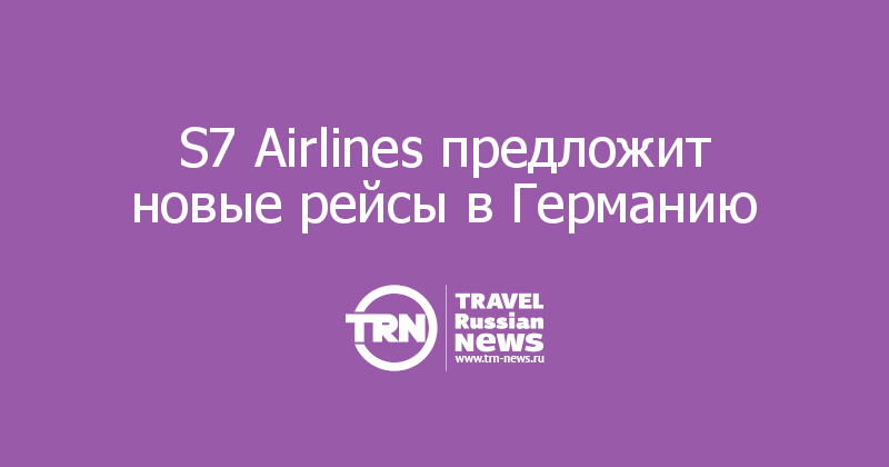 S7 Airlines предложит новые рейсы в Германию 