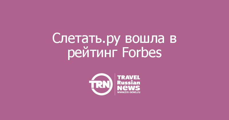 Слетать.ру вошла в рейтинг Forbes

 