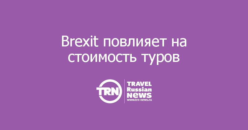Brexit повлияет на стоимость туров