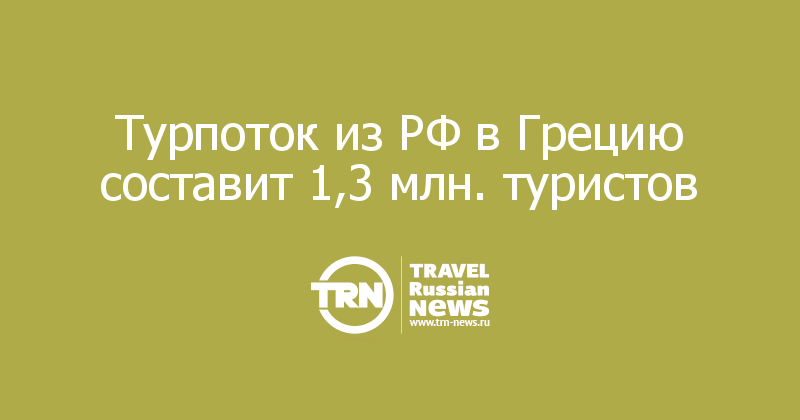 Турпоток из РФ в Грецию составит 1,3 млн. туристов