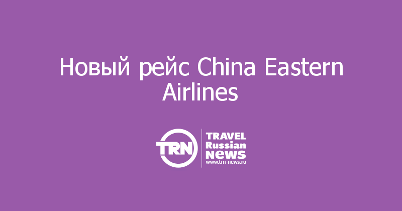 Новый рейс China Eastern Airlines