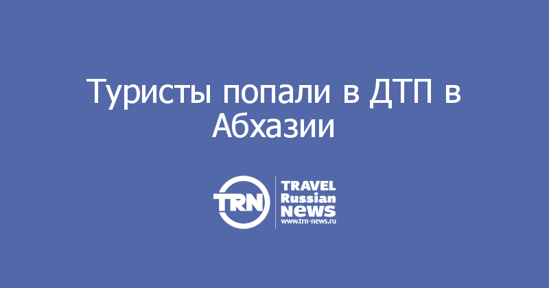 Туристы попали в ДТП в Абхазии