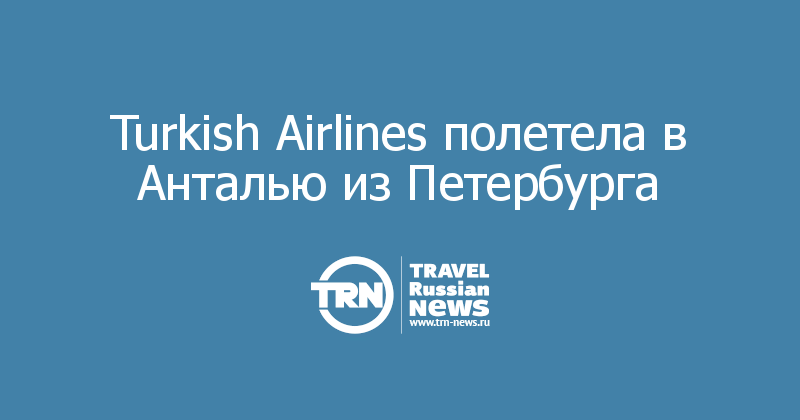 Turkish Airlines полетела в Анталью из Петербурга