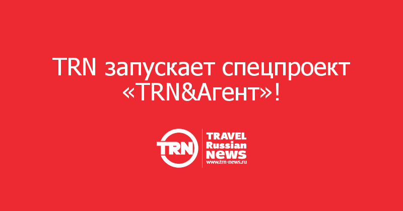 TRN запускает спецпроект «TRN&Агент»!