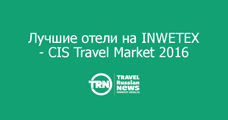 Лучшие отели на INWETEX - CIS Travel Market 2016 