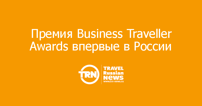 Премия Business Traveller Awards впервые в России 