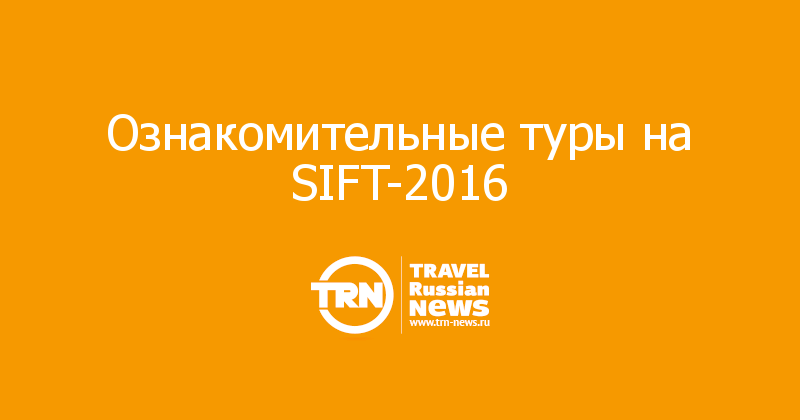 Ознакомительные туры на SIFT-2016 