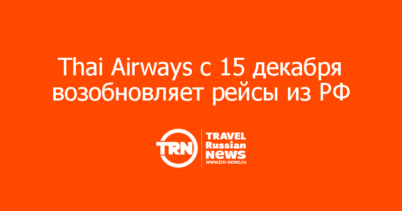 Thai Airways с 15 декабря возобновляет рейсы из РФ 