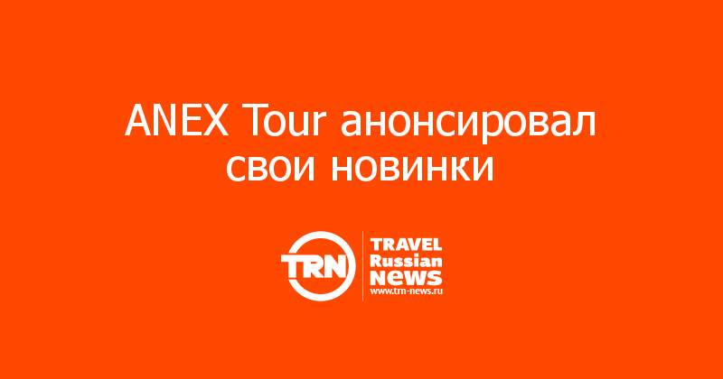 ANEX Tour анонсировал свои новинки 