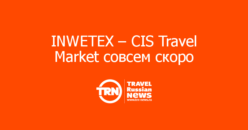 INWETEX – CIS Travel Market совсем скоро