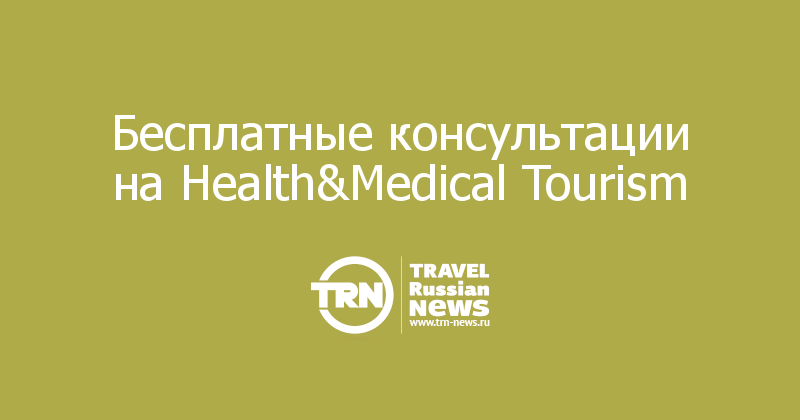 Бесплатные консультации на Health&Medical Tourism 